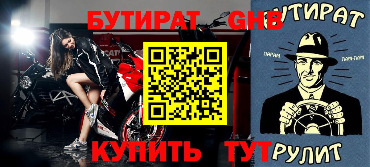 БУТИРАТ Butirat Королёв