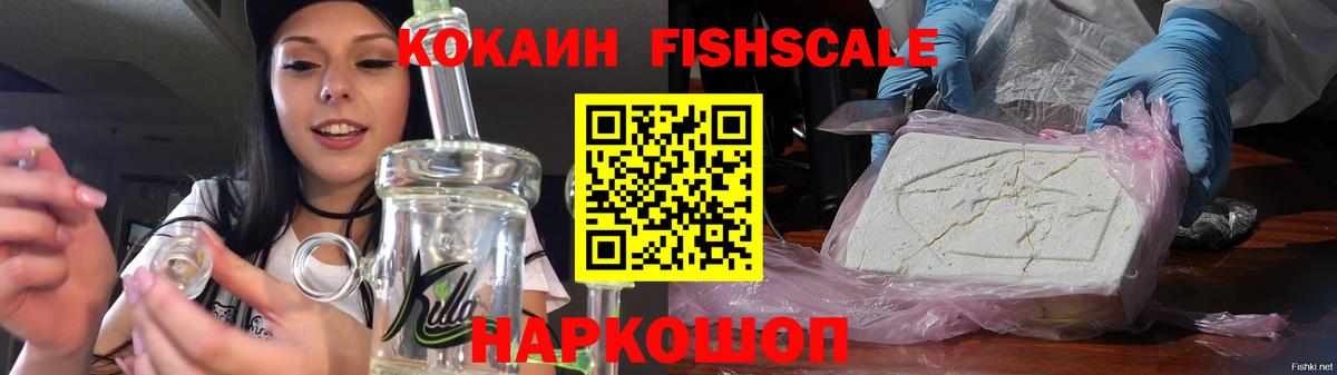 Cocaine FishScale Королёв